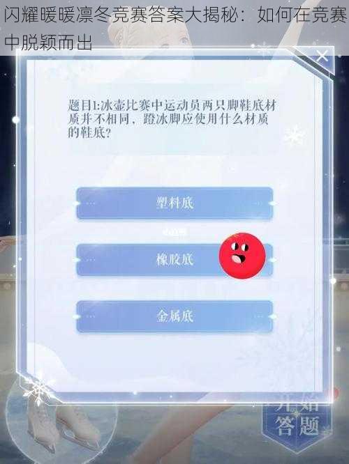 闪耀暖暖凛冬竞赛答案大揭秘：如何在竞赛中脱颖而出