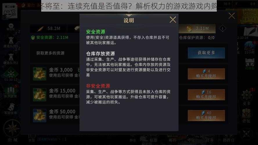 《凛冬将至：连续充值是否值得？解析权力的游戏游戏内购策略》