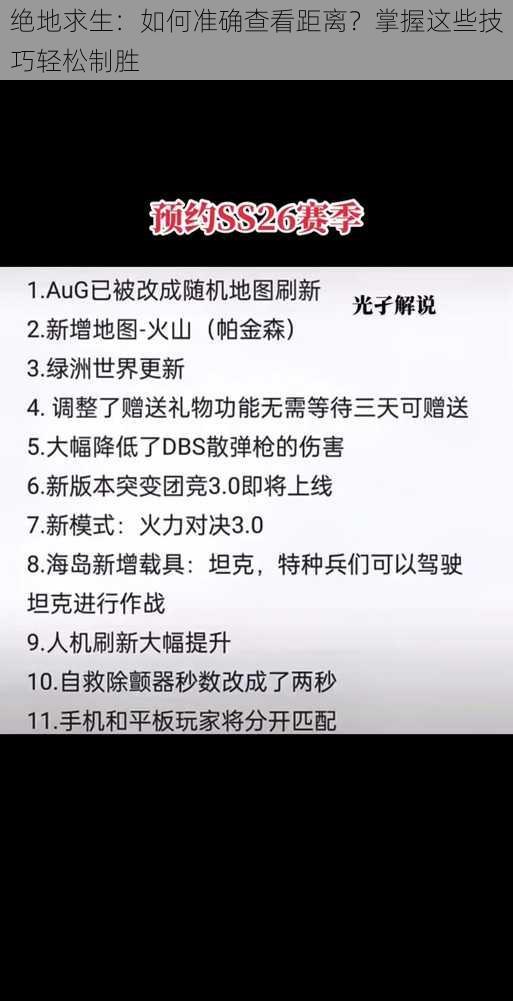 绝地求生：如何准确查看距离？掌握这些技巧轻松制胜