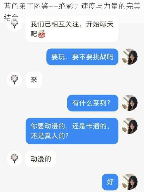 蓝色弟子图鉴——绝影：速度与力量的完美结合