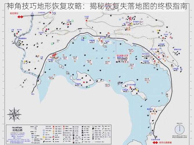 神角技巧地形恢复攻略：揭秘恢复失落地图的终极指南