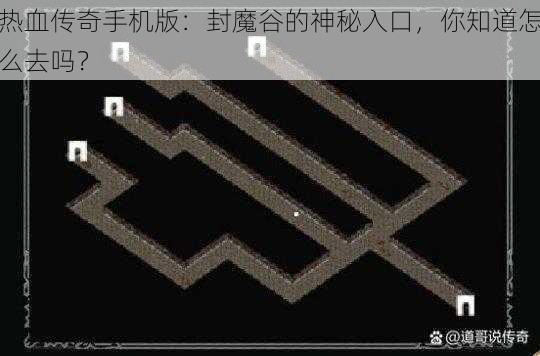 热血传奇手机版：封魔谷的神秘入口，你知道怎么去吗？