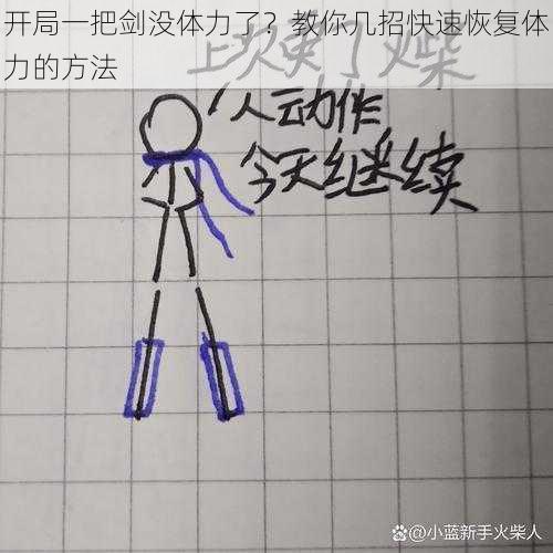 开局一把剑没体力了？教你几招快速恢复体力的方法