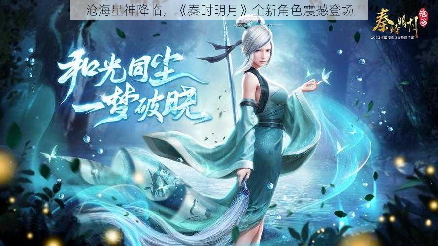 沧海星神降临，《秦时明月》全新角色震撼登场