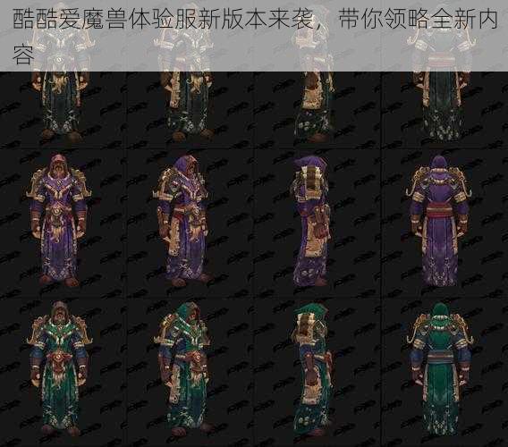 酷酷爱魔兽体验服新版本来袭，带你领略全新内容