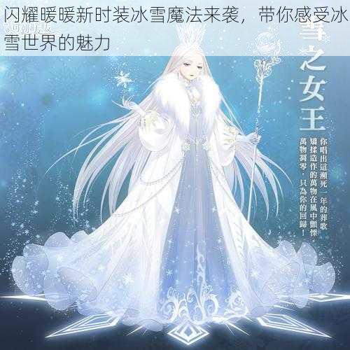 闪耀暖暖新时装冰雪魔法来袭，带你感受冰雪世界的魅力