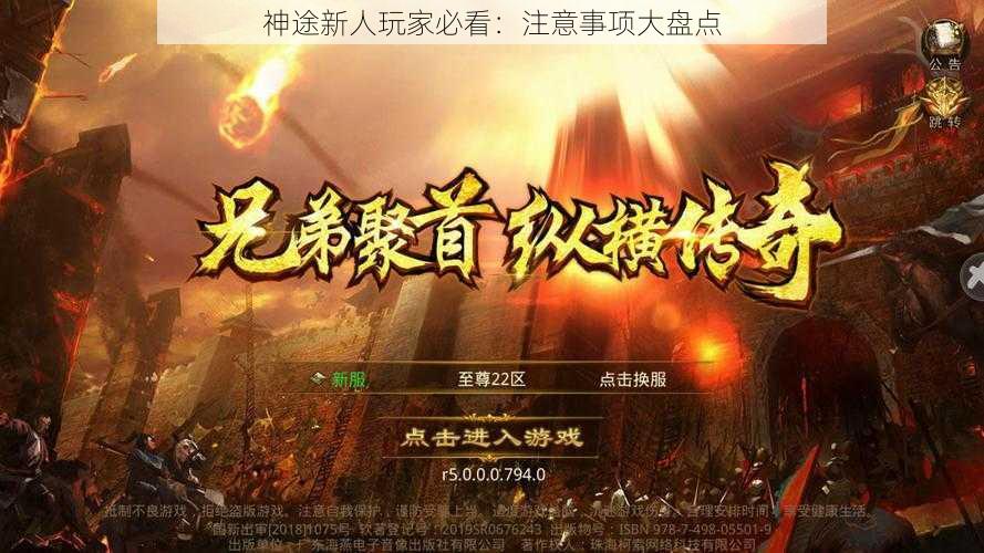 神途新人玩家必看：注意事项大盘点