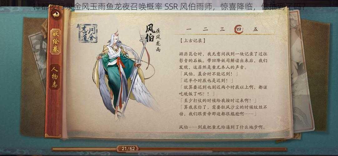 神都夜行录金风玉雨鱼龙夜召唤概率 SSR 风伯雨师，惊喜降临，你抽到了吗？