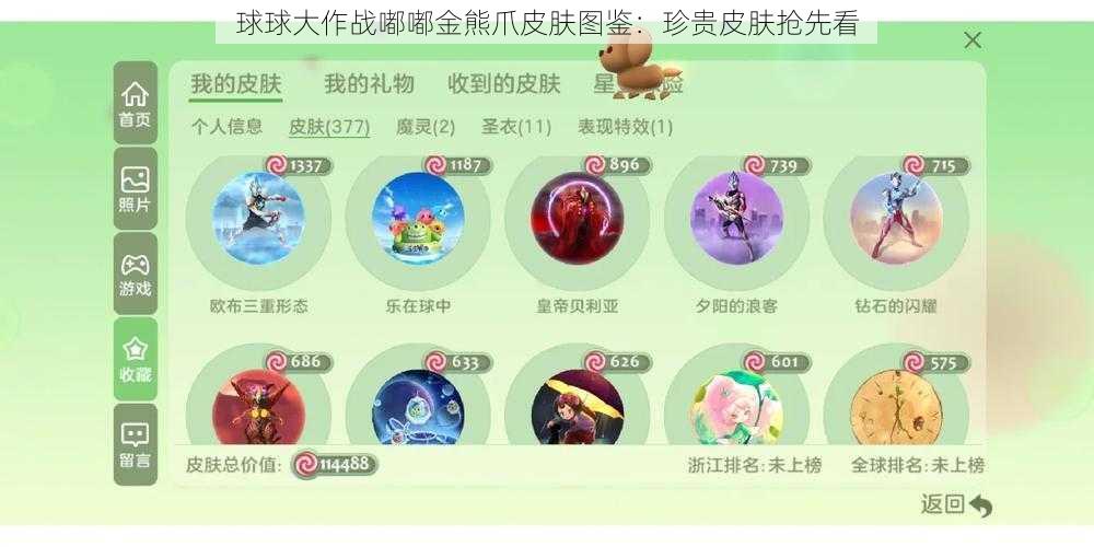 球球大作战嘟嘟金熊爪皮肤图鉴：珍贵皮肤抢先看