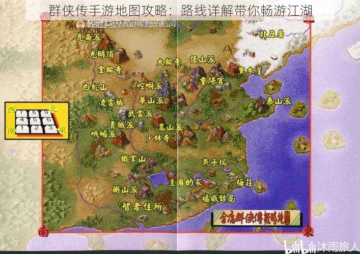 群侠传手游地图攻略：路线详解带你畅游江湖