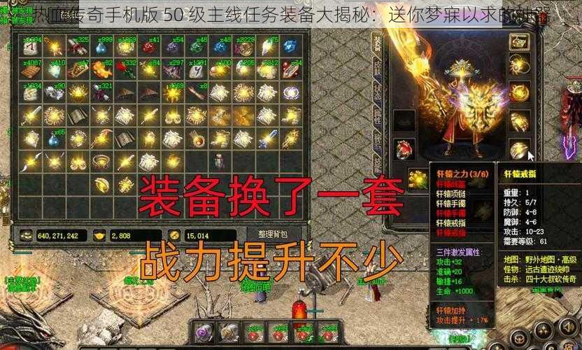 热血传奇手机版 50 级主线任务装备大揭秘：送你梦寐以求的神器