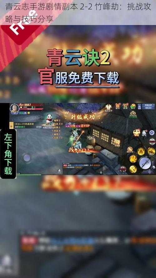 青云志手游剧情副本 2-2 竹峰劫：挑战攻略与技巧分享