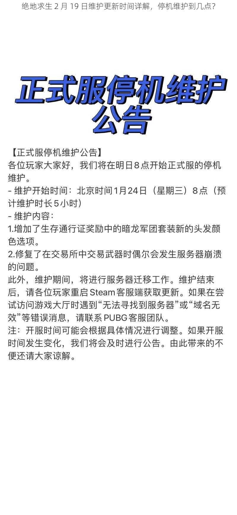 绝地求生 2 月 19 日维护更新时间详解，停机维护到几点？