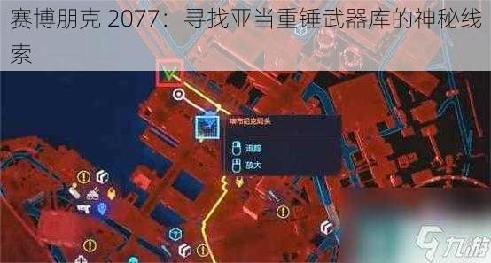 赛博朋克 2077：寻找亚当重锤武器库的神秘线索