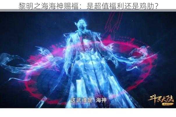 黎明之海海神赐福：是超值福利还是鸡肋？