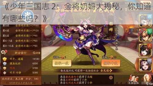 《少年三国志 2：金将奶妈大揭秘，你知道有哪些吗？》