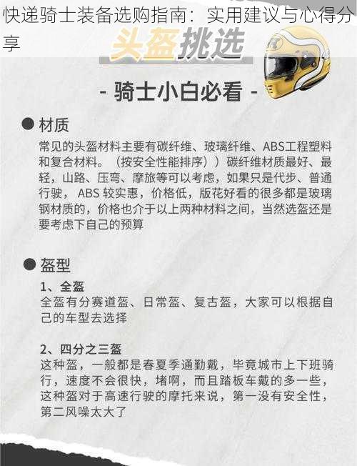 快递骑士装备选购指南：实用建议与心得分享