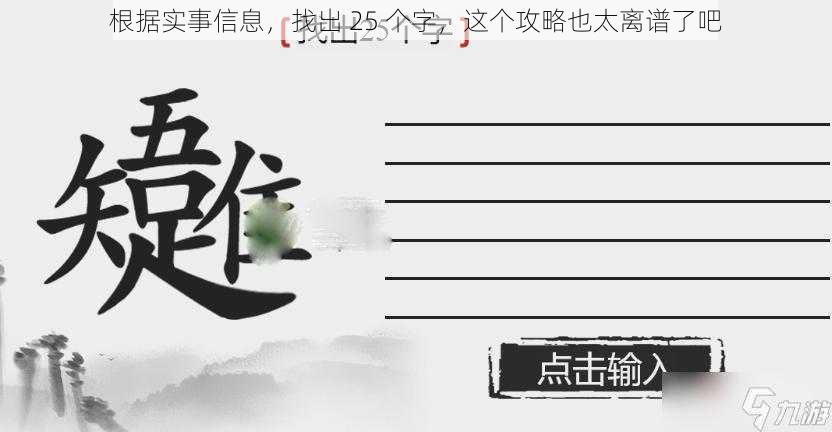 根据实事信息，找出 25 个字，这个攻略也太离谱了吧