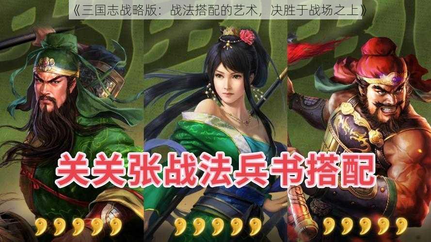 《三国志战略版：战法搭配的艺术，决胜于战场之上》