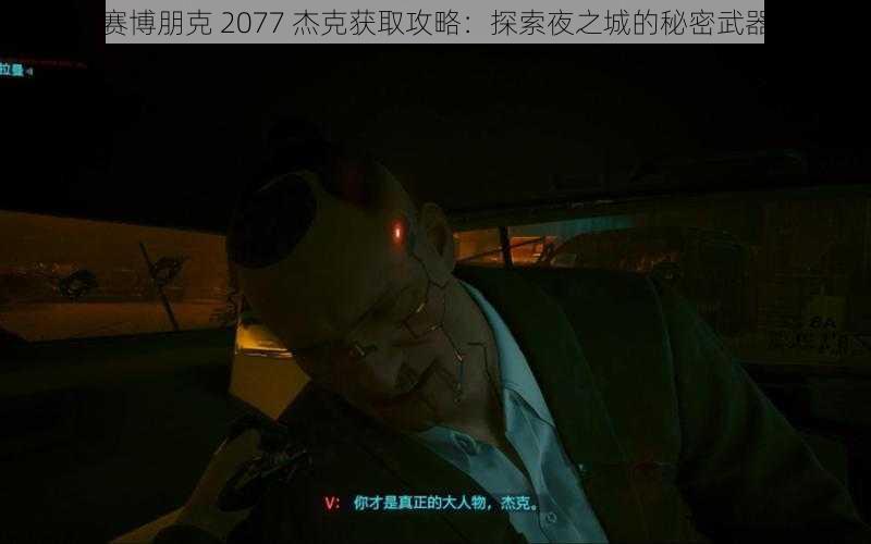 赛博朋克 2077 杰克获取攻略：探索夜之城的秘密武器