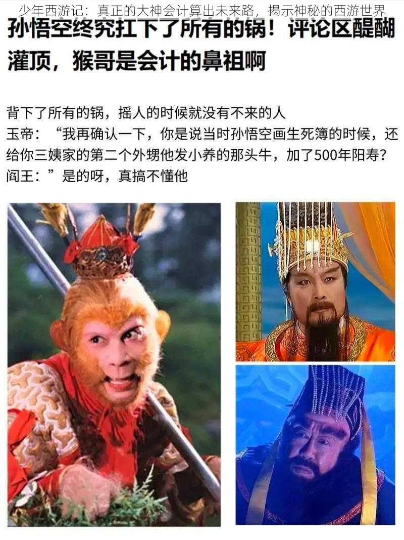 少年西游记：真正的大神会计算出未来路，揭示神秘的西游世界