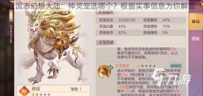 三国志幻想大陆：神灵宠选哪个？根据实事信息为你解答