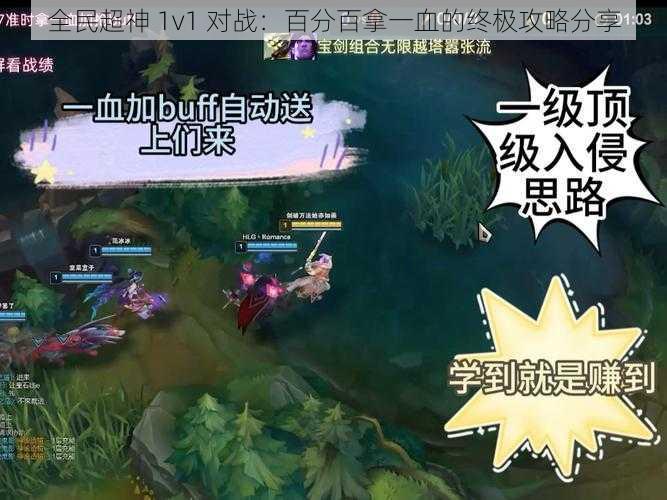 全民超神 1v1 对战：百分百拿一血的终极攻略分享