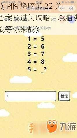 《囧囧烧脑第 22 关答案及过关攻略，烧脑挑战等你来战》