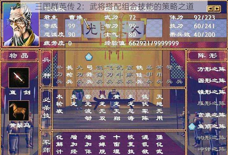 三国群英传 2：武将搭配组合技能的策略之道