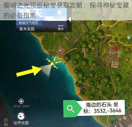 黎明之光顶级秘宝获取攻略：探寻神秘宝藏的必备指南