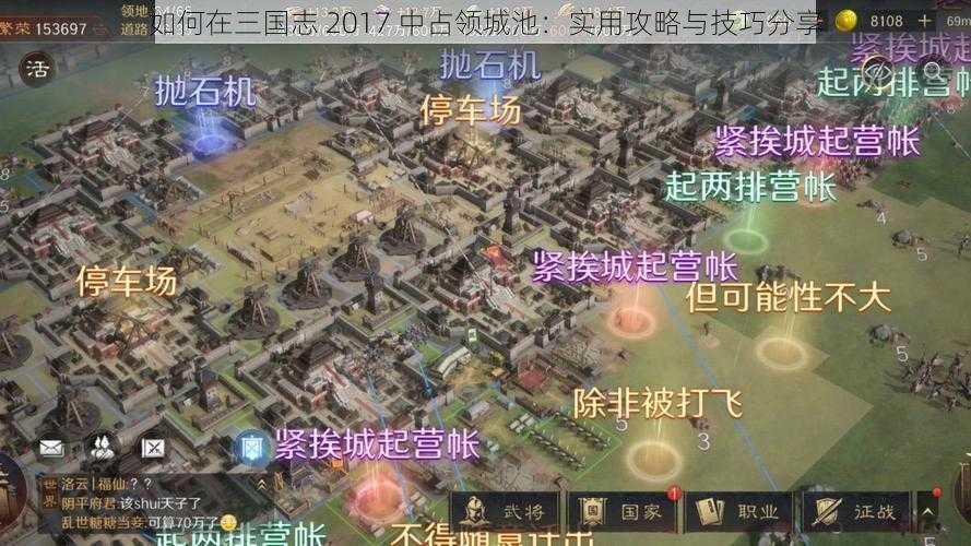 如何在三国志 2017 中占领城池：实用攻略与技巧分享