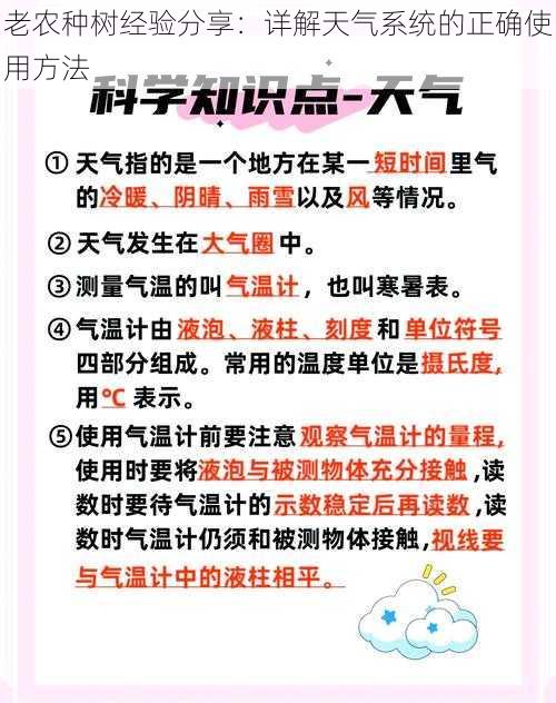 老农种树经验分享：详解天气系统的正确使用方法