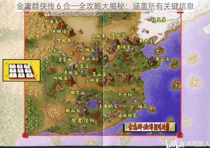 金庸群侠传 6 合一全攻略大揭秘：涵盖所有关键信息