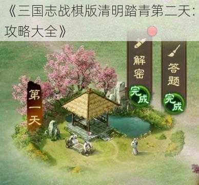 《三国志战棋版清明踏青第二天：攻略大全》