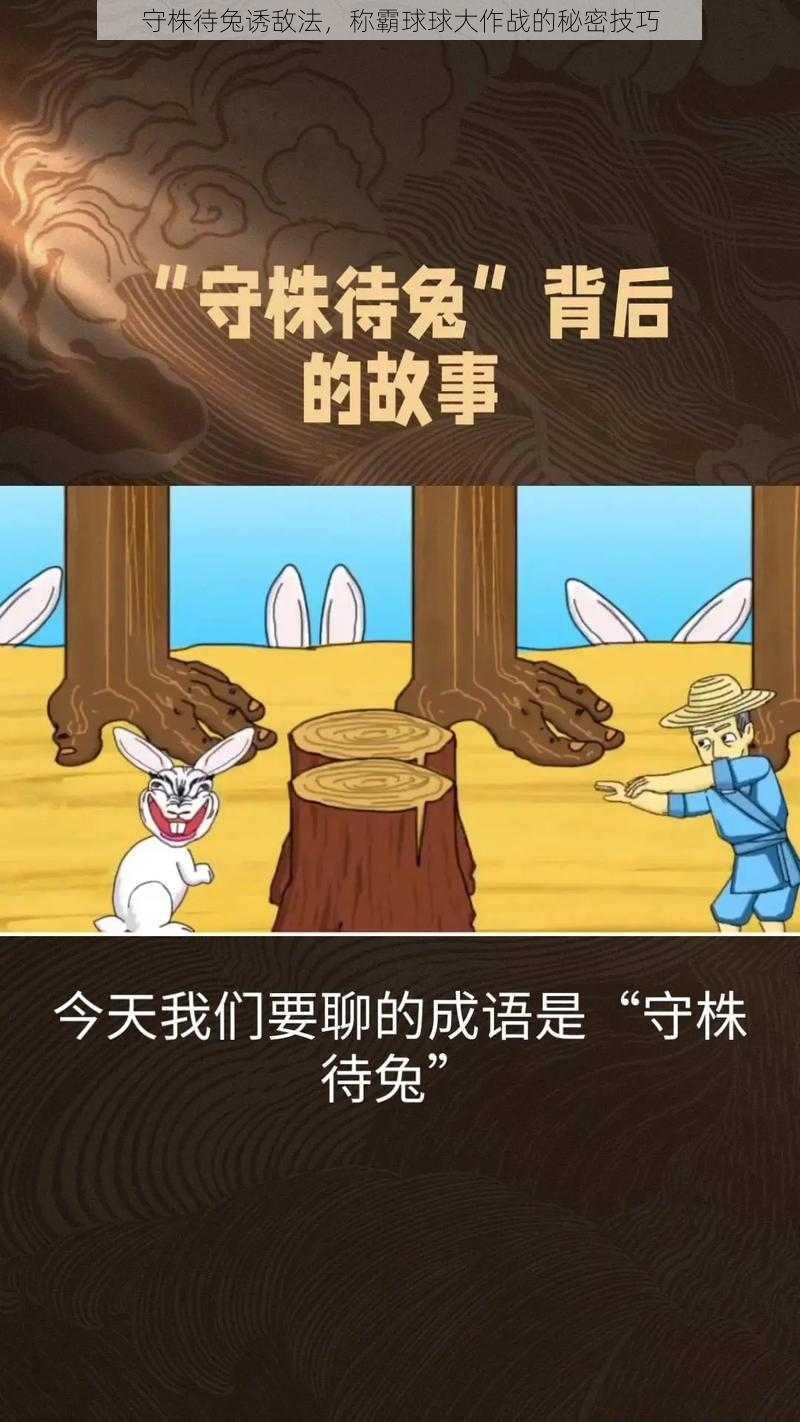 守株待兔诱敌法，称霸球球大作战的秘密技巧