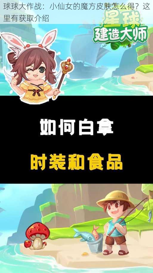 球球大作战：小仙女的魔方皮肤怎么得？这里有获取介绍