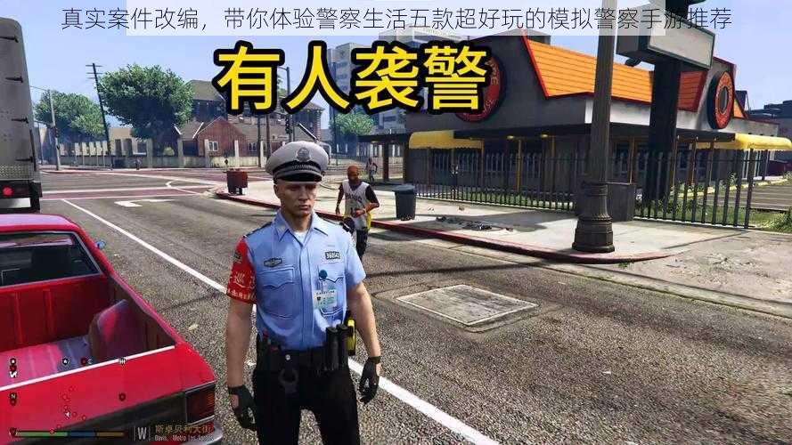 真实案件改编，带你体验警察生活五款超好玩的模拟警察手游推荐