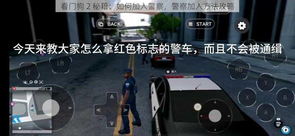 看门狗 2 秘籍：如何加入警察，警察加入方法攻略