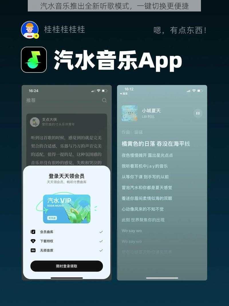 汽水音乐推出全新听歌模式，一键切换更便捷