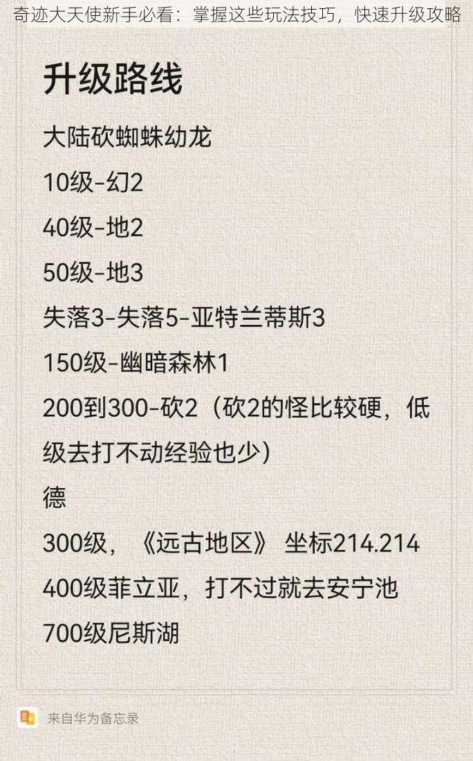 奇迹大天使新手必看：掌握这些玩法技巧，快速升级攻略