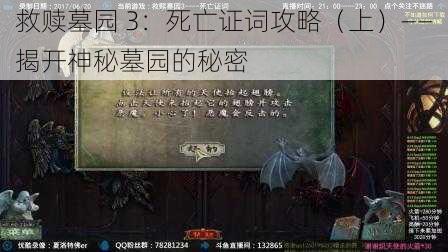 救赎墓园 3：死亡证词攻略（上）——揭开神秘墓园的秘密