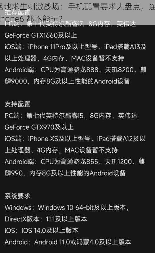 绝地求生刺激战场：手机配置要求大盘点，连 iPhone6 都不能玩？