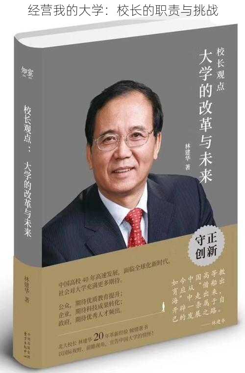 经营我的大学：校长的职责与挑战