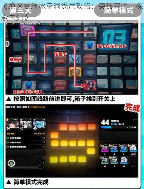 《绝区零浮冰空洞浅层攻略：突破空洞，探索未知》