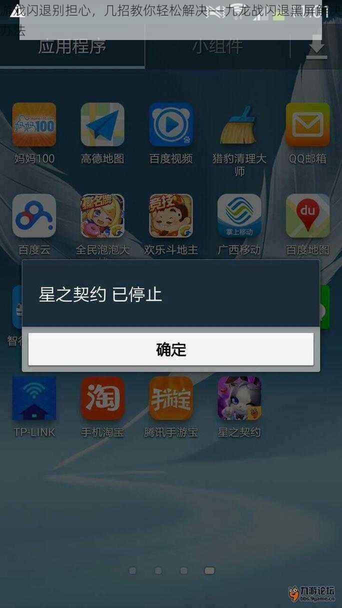游戏闪退别担心，几招教你轻松解决——九龙战闪退黑屏解决办法