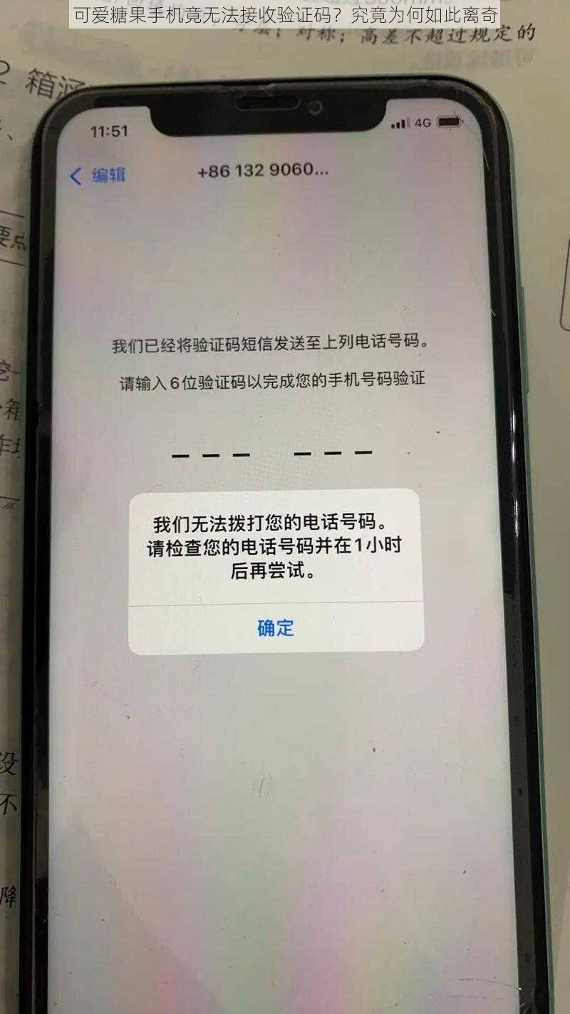 可爱糖果手机竟无法接收验证码？究竟为何如此离奇