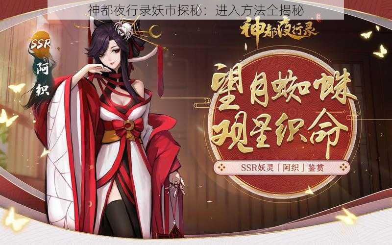 神都夜行录妖市探秘：进入方法全揭秘