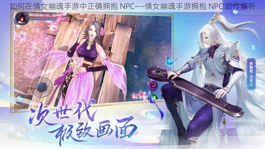 如何在倩女幽魂手游中正确拥抱 NPC——倩女幽魂手游拥抱 NPC 动作解析