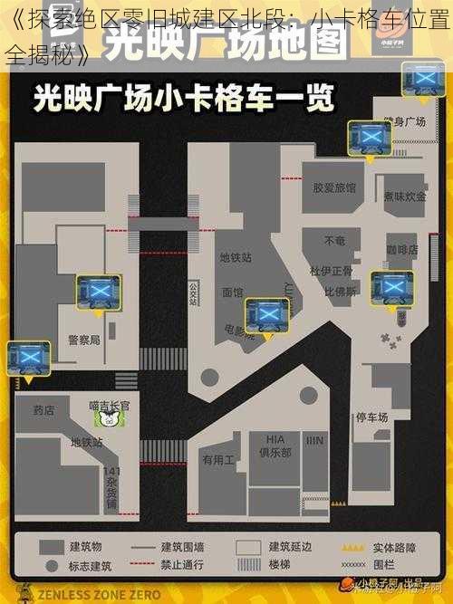 《探索绝区零旧城建区北段：小卡格车位置全揭秘》