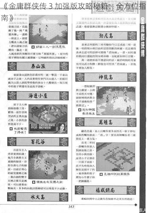 《金庸群侠传 3 加强版攻略秘籍：全方位指南》